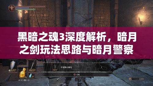 黑暗之魂3深度解析，暗月之劍玩法思路與暗月警察實戰(zhàn)技巧