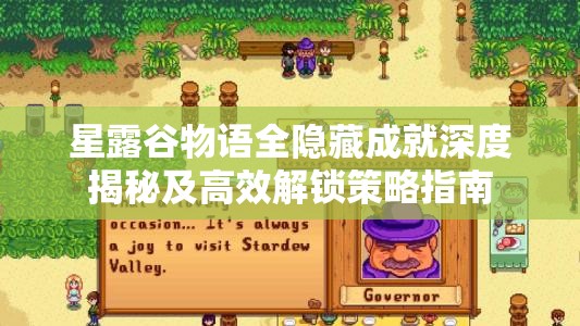 星露谷物語全隱藏成就深度揭秘及高效解鎖策略指南