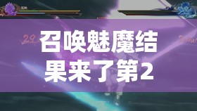 召喚魅魔結(jié)果來了第2集免費(fèi)觀看：劇情高潮迭起，神秘魅魔再度現(xiàn)身