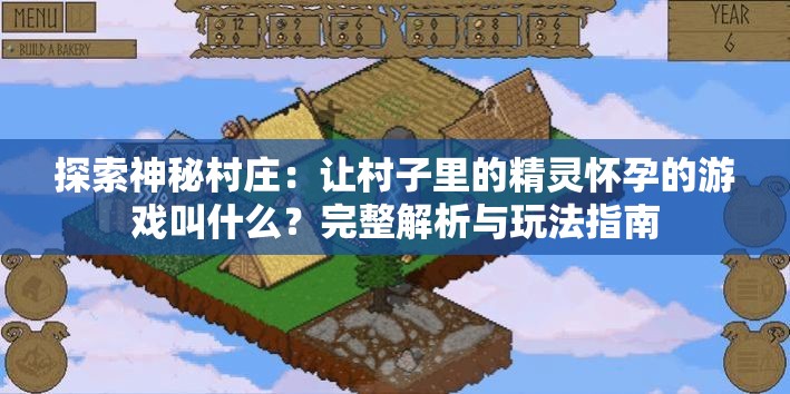 探索神秘村莊：讓村子里的精靈懷孕的游戲叫什么？完整解析與玩法指南