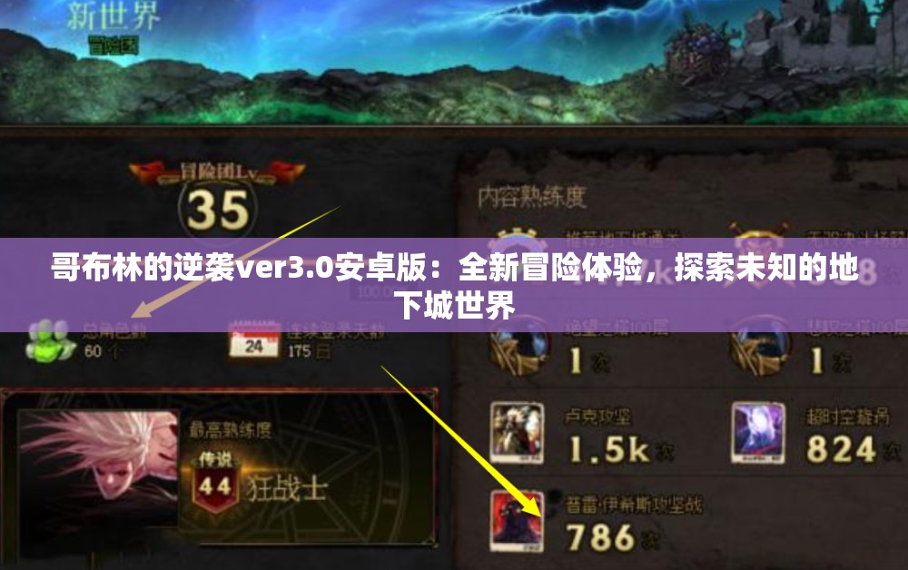 哥布林的逆襲ver3.0安卓版：全新冒險(xiǎn)體驗(yàn)，探索未知的地下城世界