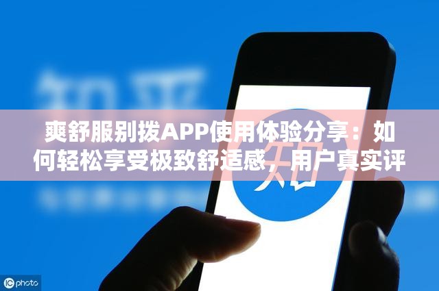 爽舒服別撥APP使用體驗分享：如何輕松享受極致舒適感，用戶真實評價大揭秘