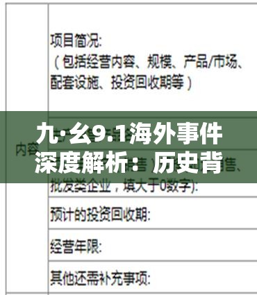 九·幺9.1海外事件深度解析：歷史背景與當代影響全揭秘