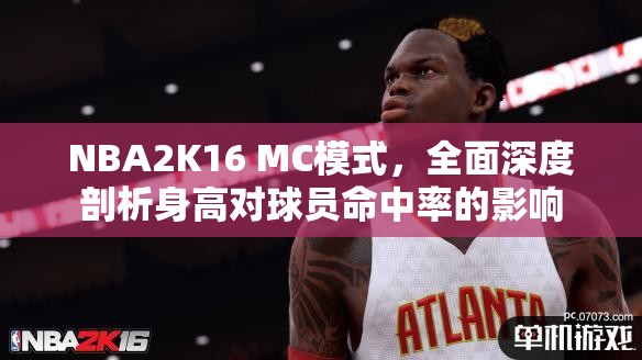 NBA2K16 MC模式，全面深度剖析身高對球員命中率的影響