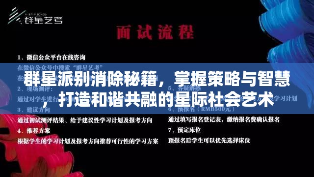 群星派別消除秘籍，掌握策略與智慧，打造和諧共融的星際社會藝術(shù)