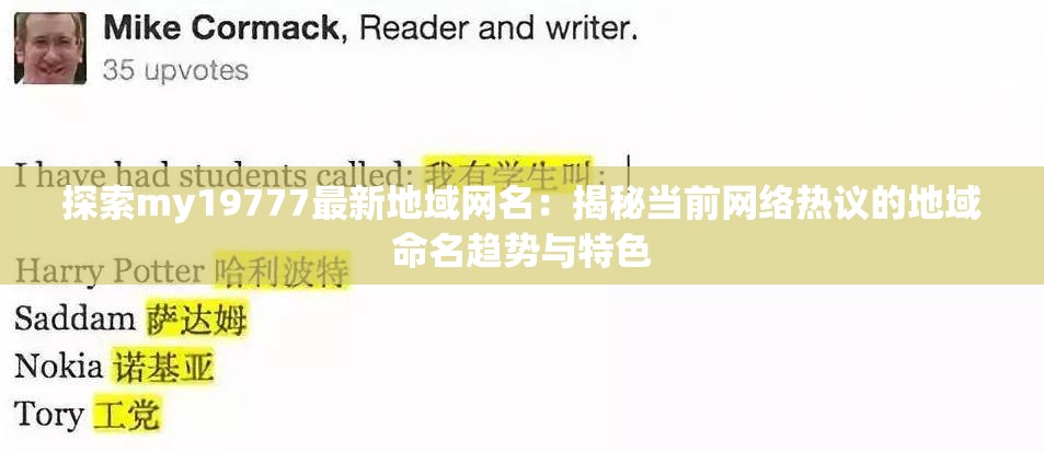 探索my19777最新地域網(wǎng)名：揭秘當(dāng)前網(wǎng)絡(luò)熱議的地域命名趨勢(shì)與特色