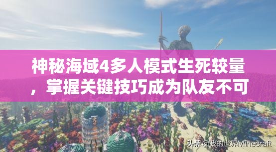 神秘海域4多人模式生死較量，掌握關鍵技巧成為隊友不可或缺的守護神