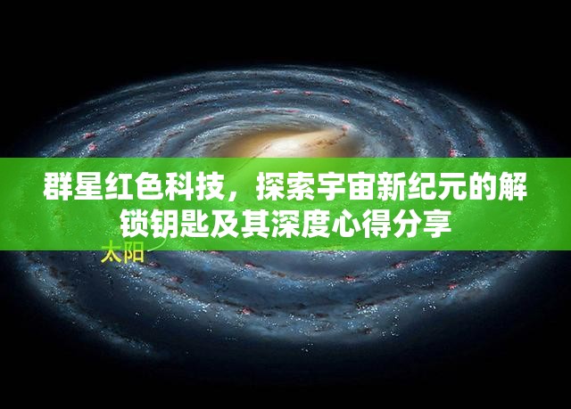 群星紅色科技，探索宇宙新紀(jì)元的解鎖鑰匙及其深度心得分享