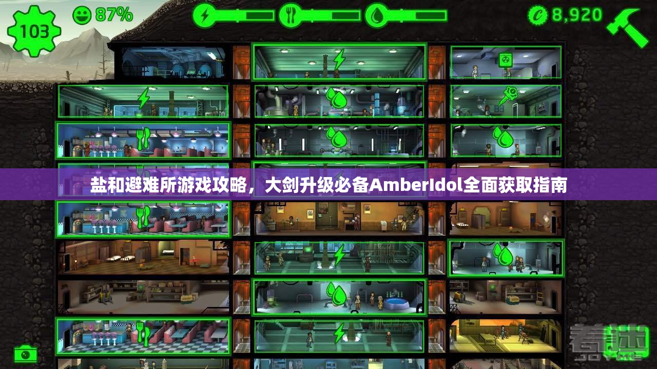 鹽和避難所游戲攻略，大劍升級必備AmberIdol全面獲取指南