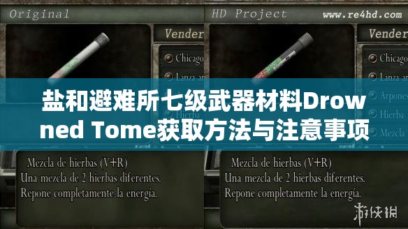 鹽和避難所七級武器材料Drowned Tome獲取方法與注意事項全攻略