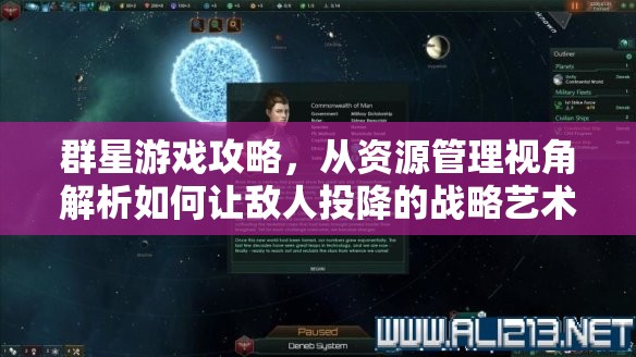 群星游戲攻略，從資源管理視角解析如何讓敵人投降的戰(zhàn)略藝術(shù)