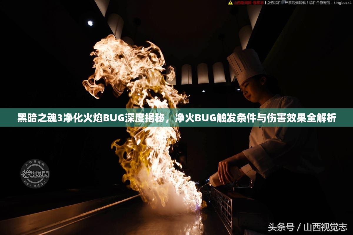 黑暗之魂3凈化火焰BUG深度揭秘，凈火B(yǎng)UG觸發(fā)條件與傷害效果全解析