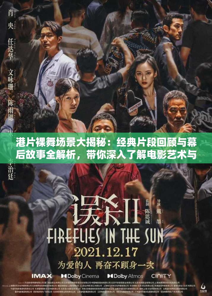 港片裸舞場景大揭秘：經(jīng)典片段回顧與幕后故事全解析，帶你深入了解電影藝術(shù)與表現(xiàn)手法