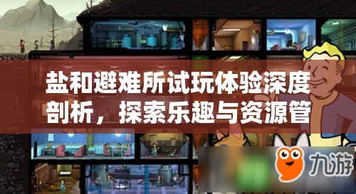 鹽和避難所試玩體驗深度剖析，探索樂趣與資源管理藝術(shù)的完美融合