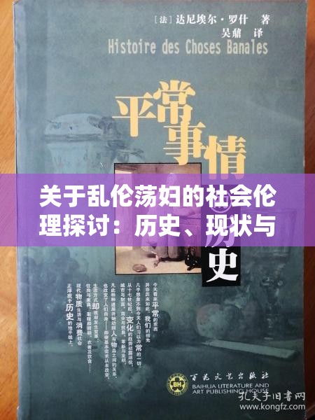 關(guān)于亂倫蕩婦的社會(huì)倫理探討：歷史、現(xiàn)狀與道德反思