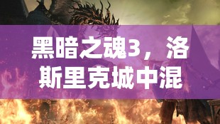 黑暗之魂3，洛斯里克城中混沌與秩序的復雜交織與終極對決