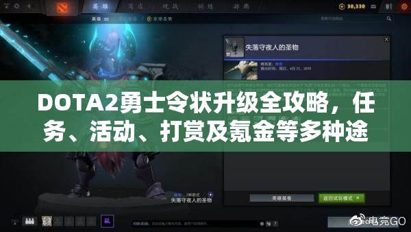 DOTA2勇士令狀升級全攻略，任務(wù)、活動、打賞及氪金等多種途徑詳解