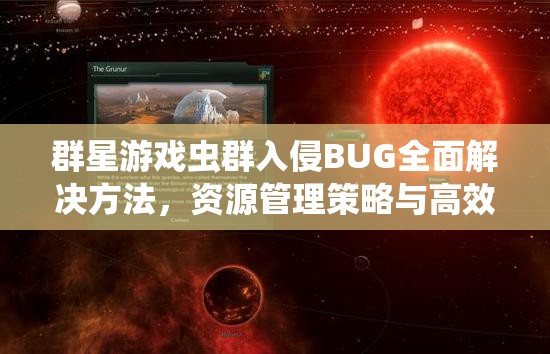 群星游戲蟲(chóng)群入侵BUG全面解決方法，資源管理策略與高效應(yīng)對(duì)攻略