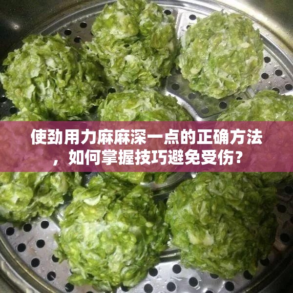 使勁用力麻麻深一點(diǎn)的正確方法，如何掌握技巧避免受傷？