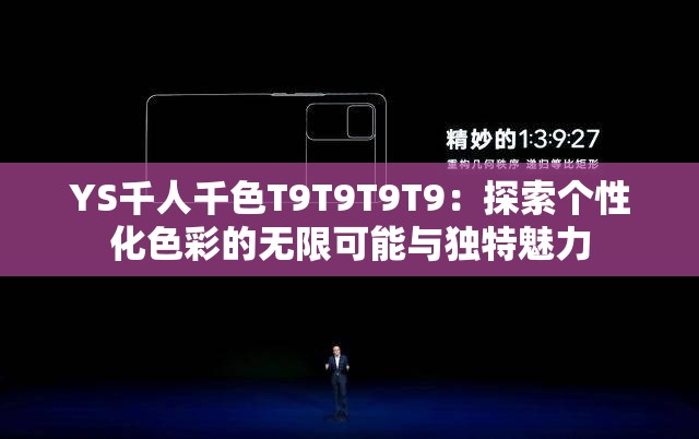 YS千人千色T9T9T9T9：探索個(gè)性化色彩的無(wú)限可能與獨(dú)特魅力