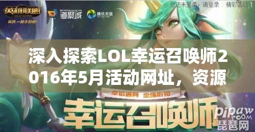 深入探索LOL幸運召喚師2016年5月活動網(wǎng)址，資源管理、高效利用策略以最大化活動價值