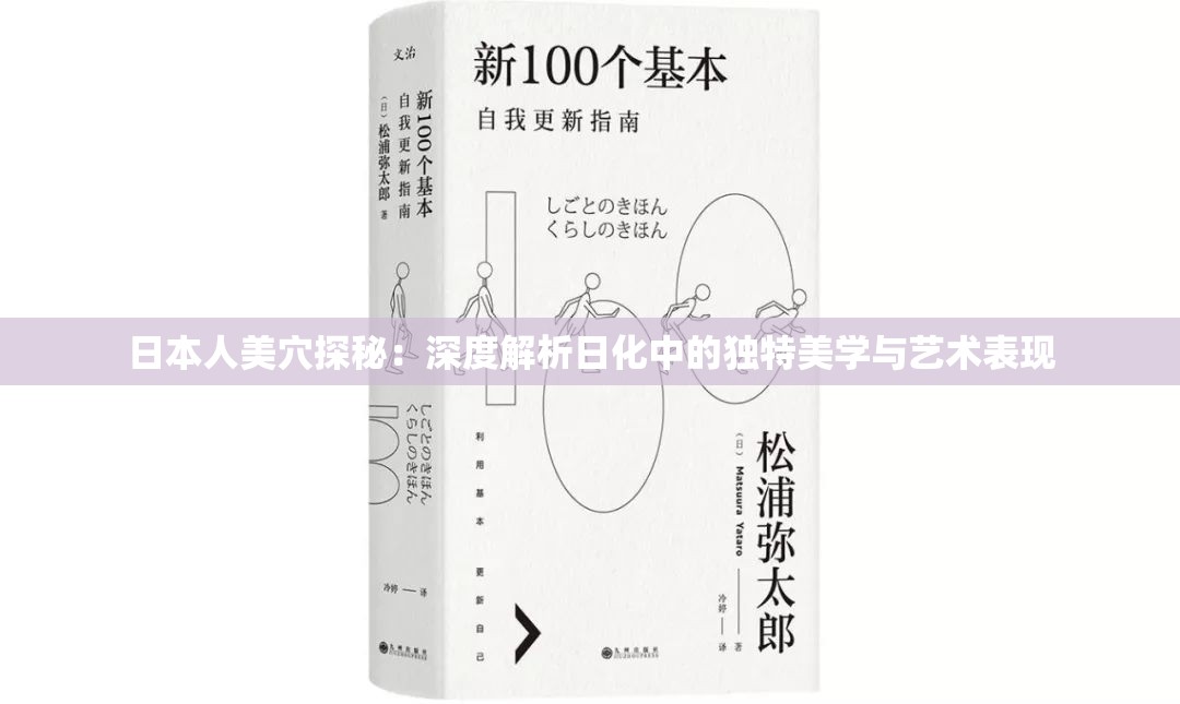 日本人美穴探秘：深度解析日化中的獨特美學與藝術表現