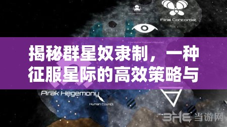 揭秘群星奴隸制，一種征服星際的高效策略與其實(shí)施機(jī)制