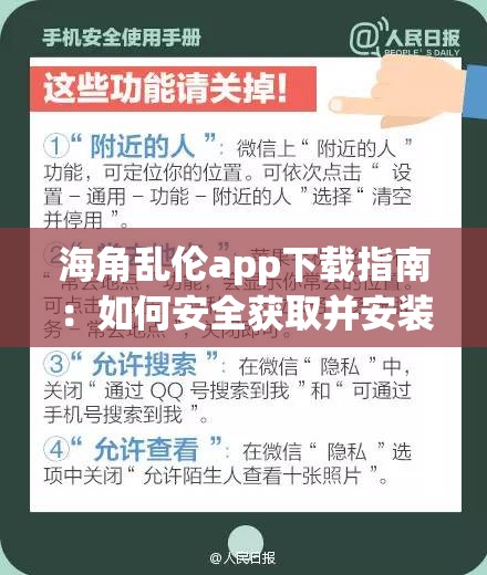 海角亂倫app下載指南：如何安全獲取并安裝最新版本的應用？