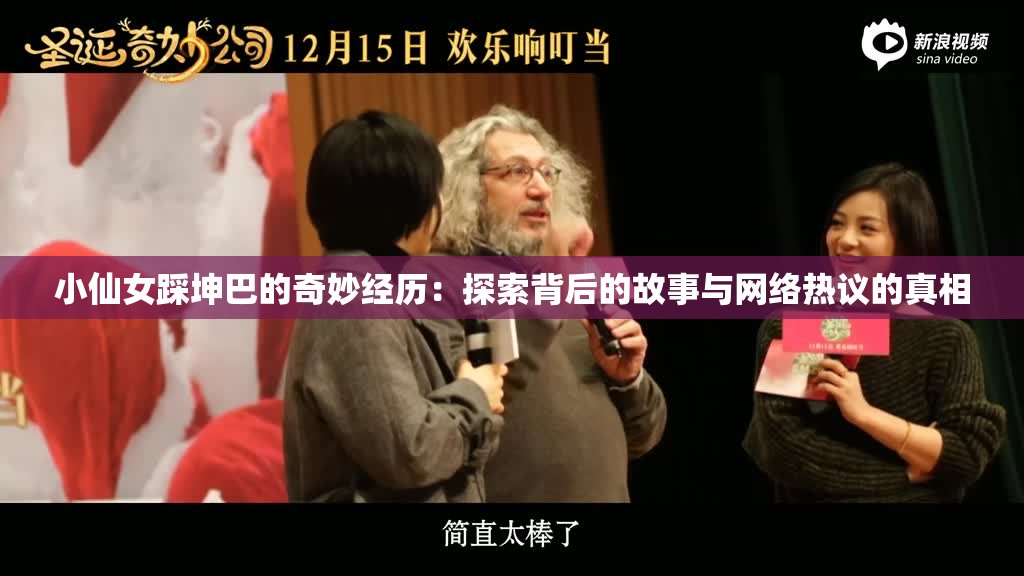 小仙女踩坤巴的奇妙經歷：探索背后的故事與網絡熱議的真相