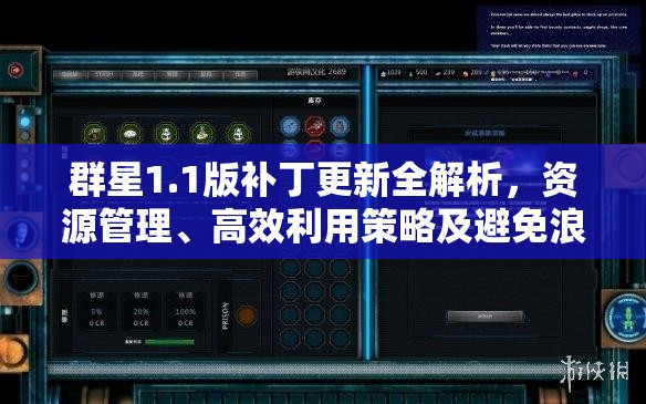 群星1.1版補丁更新全解析，資源管理、高效利用策略及避免浪費攻略