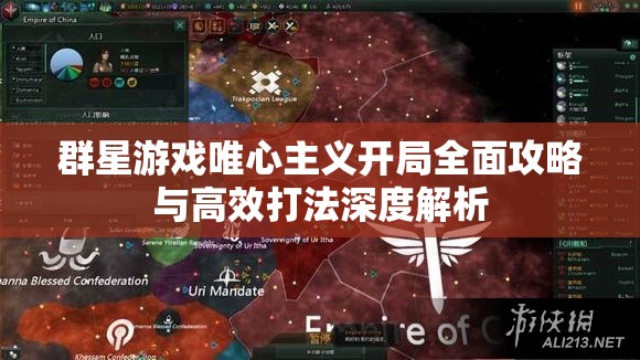 群星游戲唯心主義開(kāi)局全面攻略與高效打法深度解析