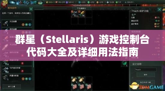 群星（Stellaris）游戲控制臺(tái)代碼大全及詳細(xì)用法指南