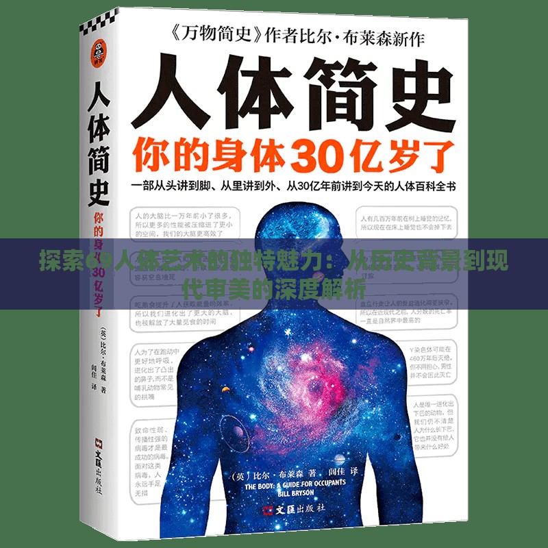 探索69人體藝術(shù)的獨特魅力：從歷史背景到現(xiàn)代審美的深度解析