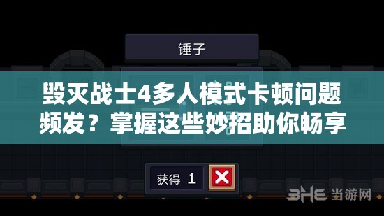 毀滅戰(zhàn)士4多人模式卡頓問題頻發(fā)？掌握這些妙招助你暢享流暢激戰(zhàn)體驗！