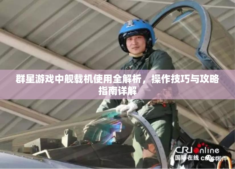 群星游戲中艦載機(jī)使用全解析，操作技巧與攻略指南詳解