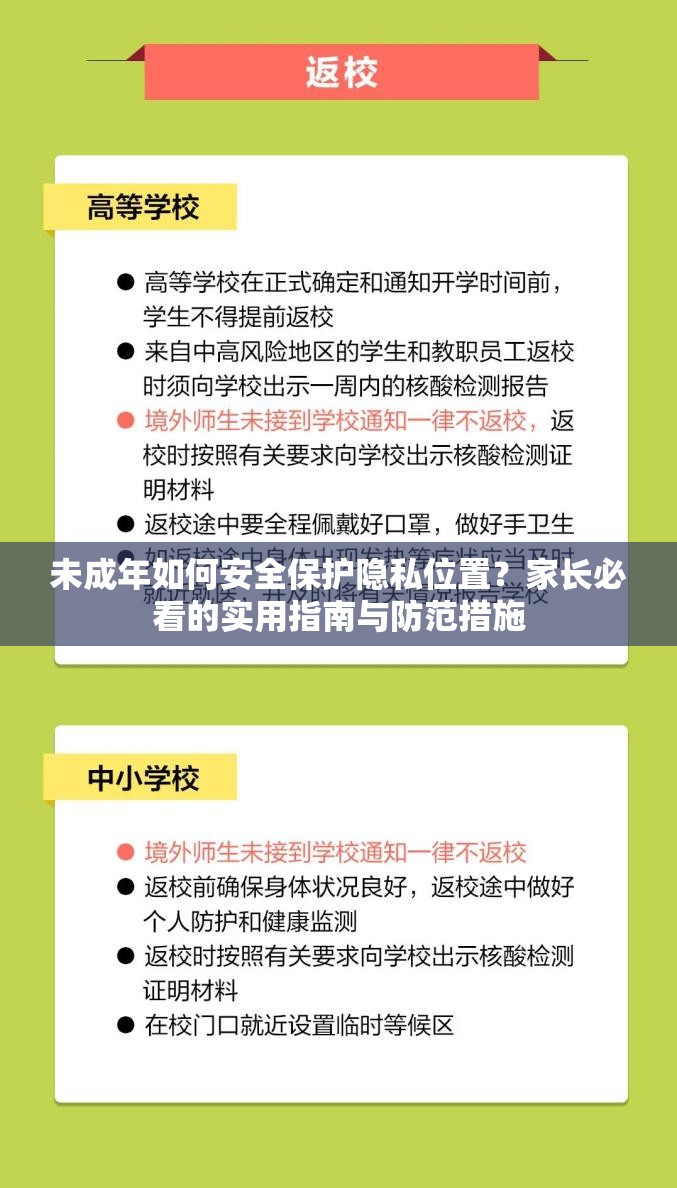 未成年如何安全保護(hù)隱私位置？家長(zhǎng)必看的實(shí)用指南與防范措施