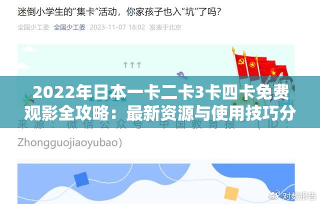 2022年日本一卡二卡3卡四卡免費(fèi)觀影全攻略：最新資源與使用技巧分享