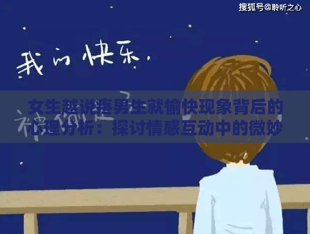 女生越說疼男生就愉快現(xiàn)象背后的心理分析：探討情感互動(dòng)中的微妙反應(yīng)與深層原因