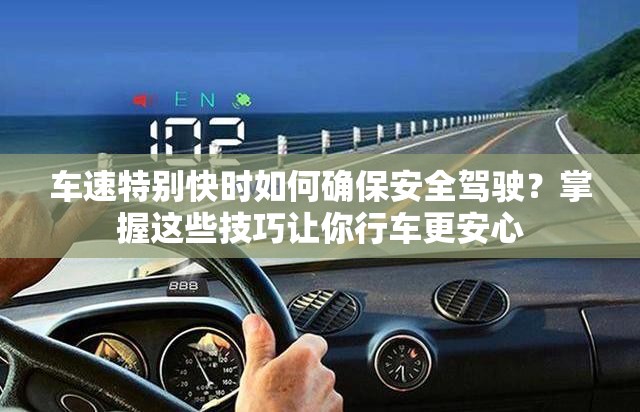 車速特別快時如何確保安全駕駛？掌握這些技巧讓你行車更安心