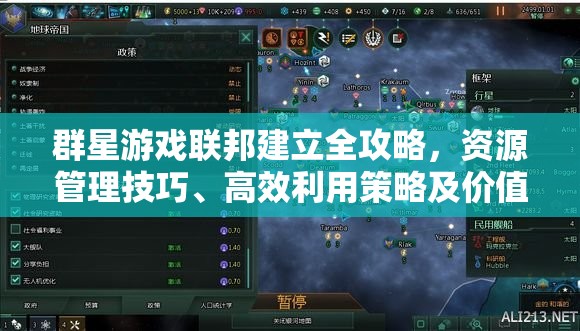 群星游戲聯(lián)邦建立全攻略，資源管理技巧、高效利用策略及價(jià)值最大化方法