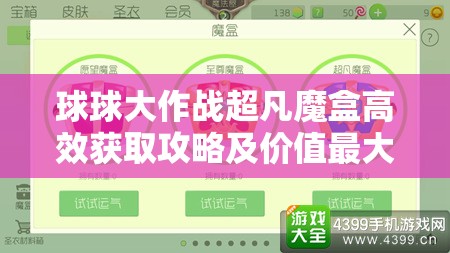 球球大作戰(zhàn)超凡魔盒高效獲取攻略及價值最大化利用策略