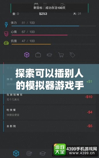 探索可以插別人的模擬器游戲手機(jī)：最新功能與玩家體驗深度解析
