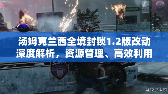 湯姆克蘭西全境封鎖1.2版改動深度解析，資源管理、高效利用策略及價值最大化