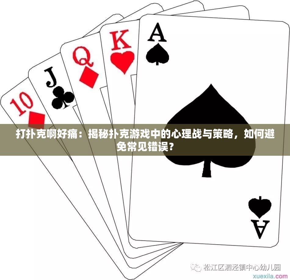 打撲克啊好痛：揭秘撲克游戲中的心理戰(zhàn)與策略，如何避免常見錯誤？