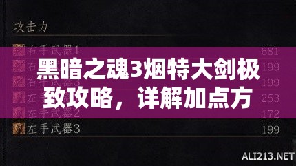 黑暗之魂3煙特大劍極致攻略，詳解加點方法與最強屬性附魔技巧