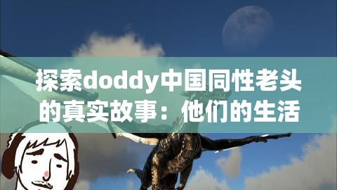 探索doddy中國同性老頭的真實故事：他們的生活、挑戰(zhàn)與社會認(rèn)知