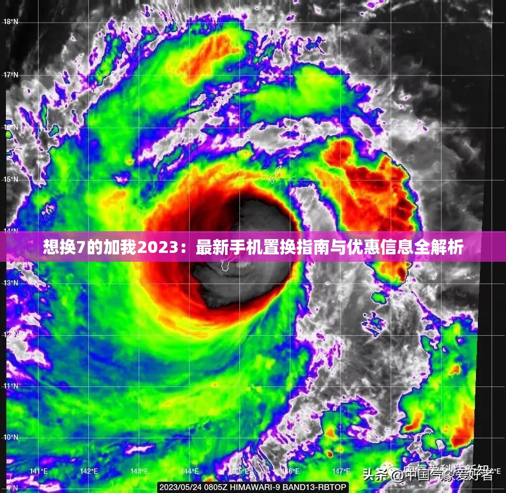 想換7的加我2023：最新手機置換指南與優(yōu)惠信息全解析