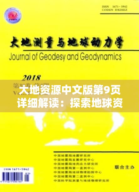 大地資源中文版第9頁詳細解讀：探索地球資源的奧秘與未來發(fā)展趨勢