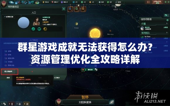 群星游戲成就無法獲得怎么辦？資源管理優(yōu)化全攻略詳解