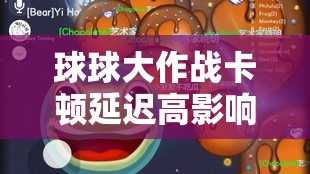 球球大作戰(zhàn)卡頓延遲高影響體驗？掌握這些妙招助你暢享絲滑流暢游戲